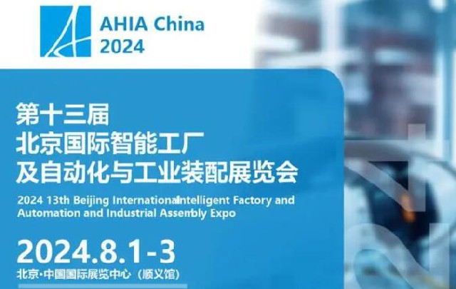 新型工業(yè)化時(shí)代：2024北京智能工廠(chǎng)及自動(dòng)化技術(shù)展精彩啟幕